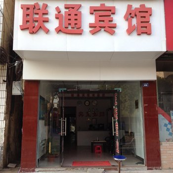 黄梅联通宾馆酒店提供图片