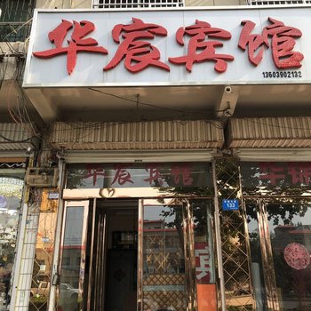 汝州华宸宾馆酒店提供图片