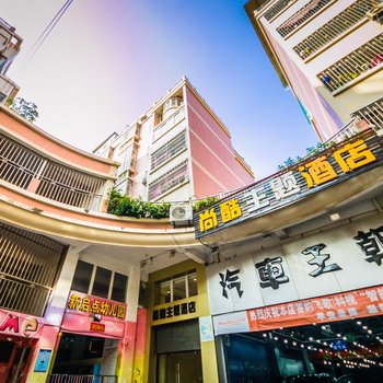 漳州尚酷主题酒店