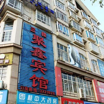 柳州聚鑫宾馆酒店提供图片