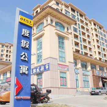 荣成水天怡色度假公寓酒店提供图片