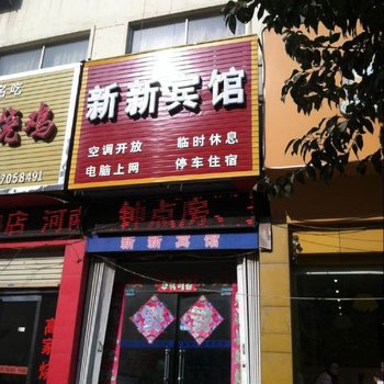 柘城新新宾馆