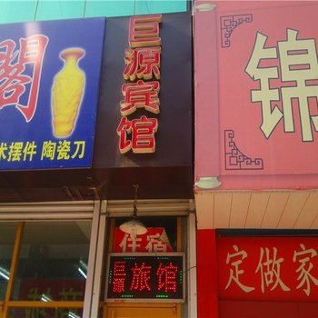 淄博博山巨源旅馆