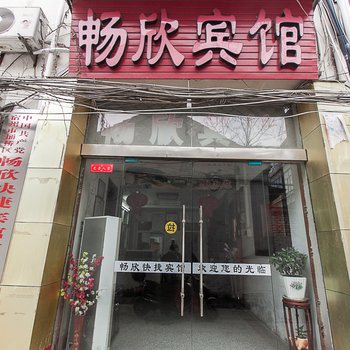 宿州畅欣快捷宾馆酒店提供图片