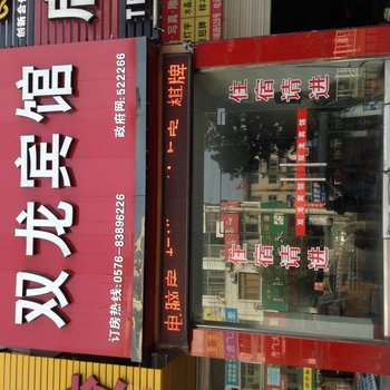 台州天台双龙宾馆酒店提供图片