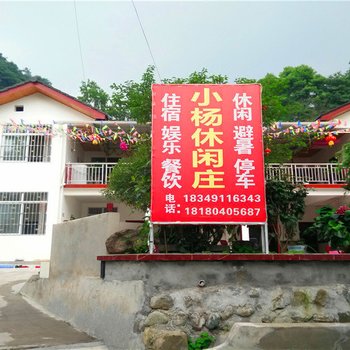 彭州小鱼洞小杨休闲庄