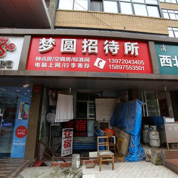 宜昌梦元招待所