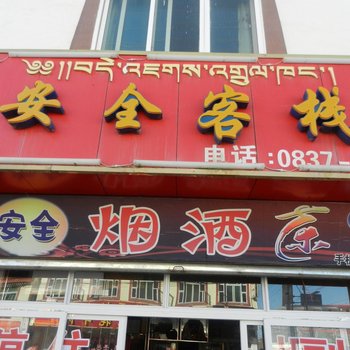 若尔盖安全宾馆酒店提供图片