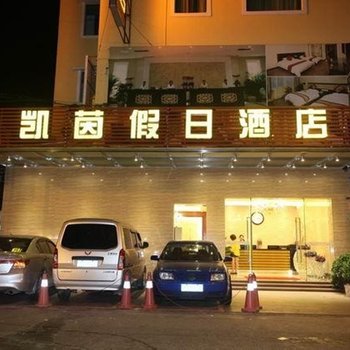 台山凯茵假日酒店酒店提供图片