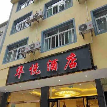 泸水华悦酒店酒店提供图片