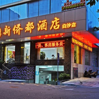 江门新侨都酒店(白沙店)酒店提供图片