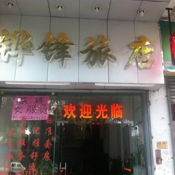 江门蓬江铧锋宾馆酒店提供图片