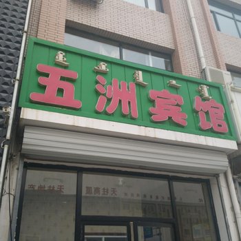 阿鲁科尔沁旗五洲宾馆