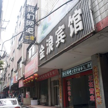 鄂州金浪宾馆酒店提供图片