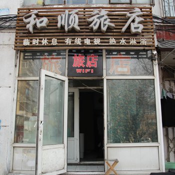 和顺旅店(哈尔滨邮政街店)
