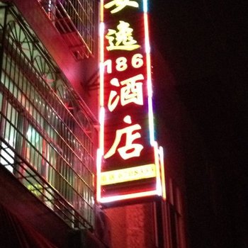 莆田安逸186酒店(安逸宾馆)酒店提供图片