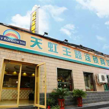天虹主题连锁酒店(济南火车站店)