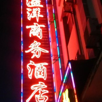 芒市溢洋商务酒店酒店提供图片