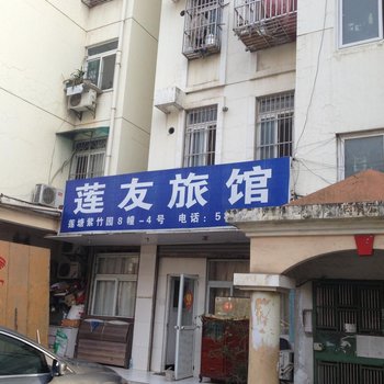 芜湖莲友旅馆酒店提供图片