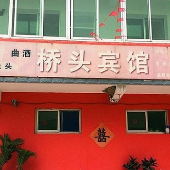 保定白洋淀桥头宾馆酒店提供图片