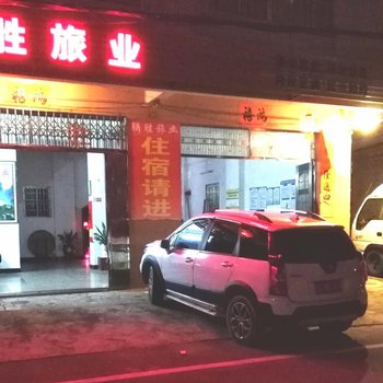 阳江联胜旅业