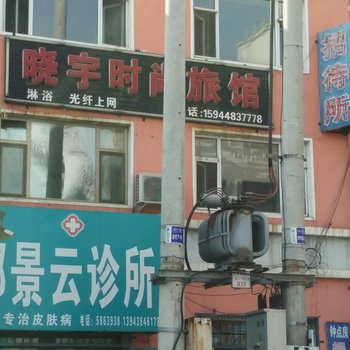 扶余市晓宇时尚旅馆酒店提供图片