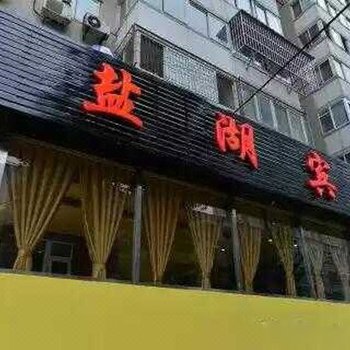 北京盐湖宾馆酒店提供图片