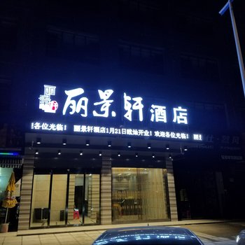 咸宁丽景轩酒店酒店提供图片