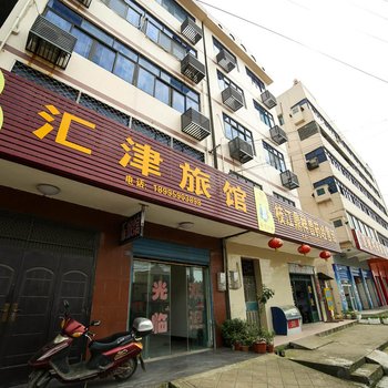 宜昌枝江汇津宾馆酒店提供图片