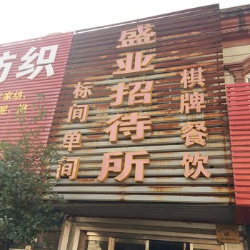 苏州盛业招待所