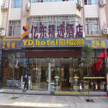 荔波亿东精选酒店2号店酒店提供图片