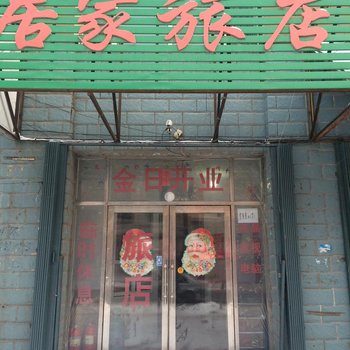 伊通县居家旅馆(四平)酒店提供图片