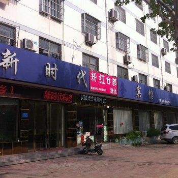 金乡新时代宾馆酒店提供图片