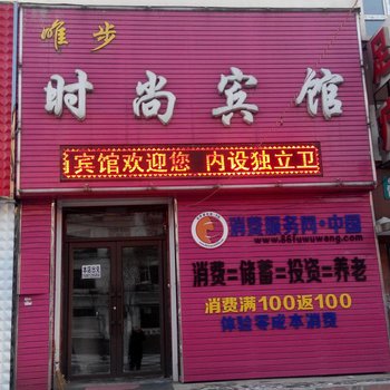 舒兰唯步时尚宾馆酒店提供图片