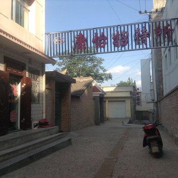 通渭康怡招待所