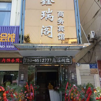 枣阳鑫瑞阁商务宾馆酒店提供图片