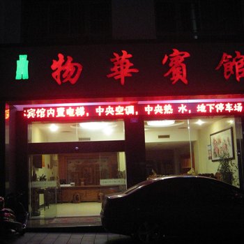 衡阳物华宾馆酒店提供图片