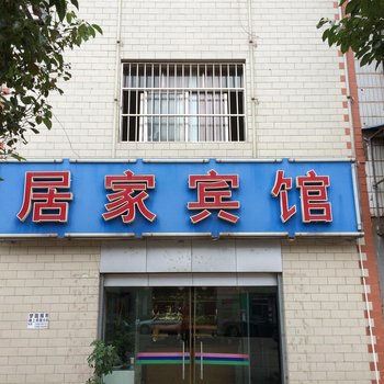 富源居家宾馆酒店提供图片