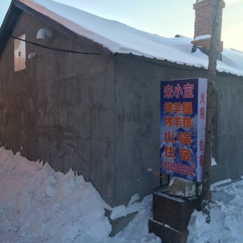 雪乡二浪河宋小宝家庭旅馆酒店提供图片