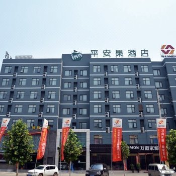 平安果连锁酒店(郑州中州大道南三环店)