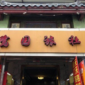 鹭园主题酒店(厦门中山路店)酒店提供图片