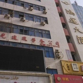 库尔勒鸿运大酒店酒店提供图片