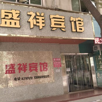 十堰盛祥宾馆酒店提供图片