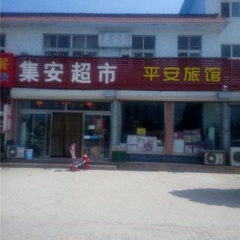 平安旅馆(荣成成大西路店)