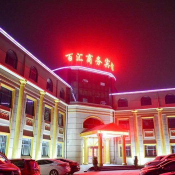 商水百汇商务宾馆