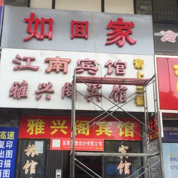 芜湖如回家宾馆酒店提供图片