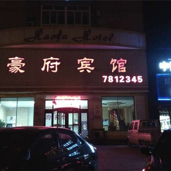 建平豪府宾馆酒店提供图片