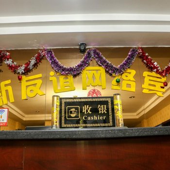 新友谊网络宾馆酒店提供图片