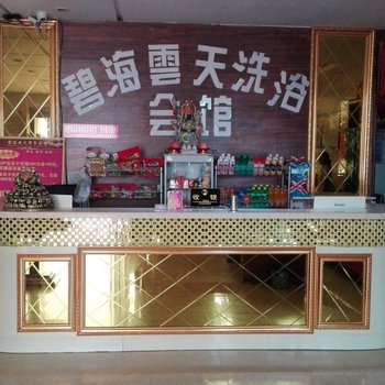 开封兰考碧海云天温泉商务宾馆酒店提供图片