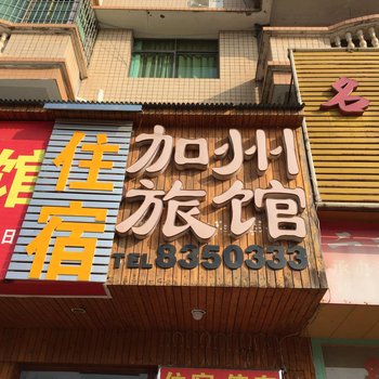 衡阳加州旅馆